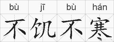不饥不寒的拼音