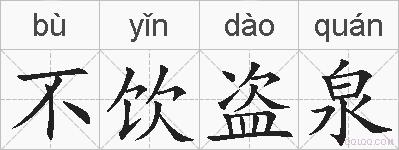 不饮盗泉的拼音