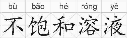 不饱和溶液的拼音