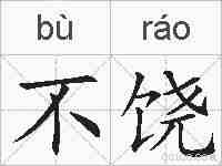 不饶的拼音