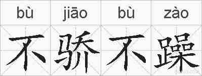 不骄不躁的拼音