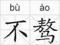 不骜的拼音