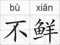 不鲜的拼音