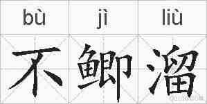 不鲫溜的拼音