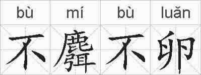 不麛不卵的拼音