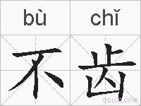 不齿的拼音