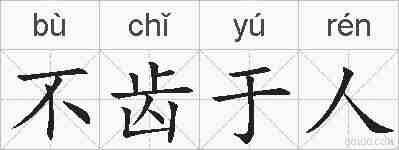 不齿于人的拼音