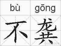 不龚的拼音
