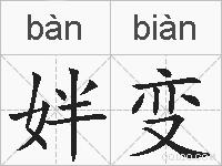 姅变的拼音