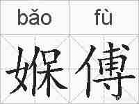 媬傅的拼音