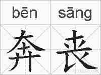 奔丧的拼音