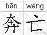 奔亡的拼音