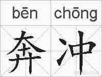 奔冲的拼音