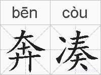 奔凑的拼音