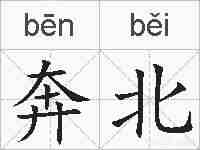 奔北的拼音