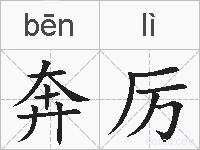 奔厉的拼音
