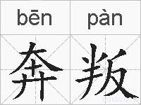 奔叛的拼音