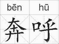 奔呼的拼音