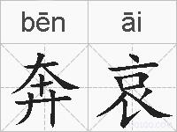 奔哀的拼音
