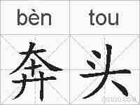 奔头的拼音