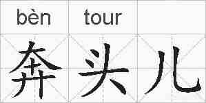 奔头儿的拼音