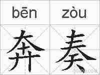 奔奏的拼音