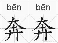 奔奔的拼音