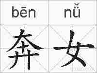 奔女的拼音