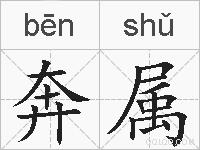 奔属的拼音