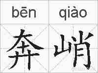 奔峭的拼音