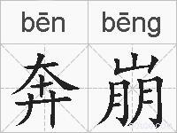奔崩的拼音