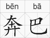 奔巴的拼音