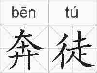 奔徒的拼音