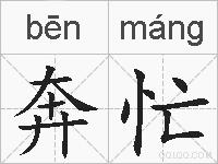 奔忙的拼音
