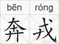 奔戎的拼音