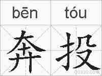 奔投的拼音