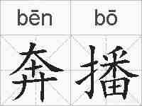 奔播的拼音
