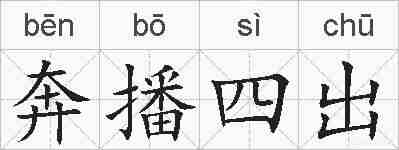 奔播四出的拼音
