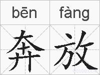 奔放的拼音