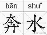 奔水的拼音
