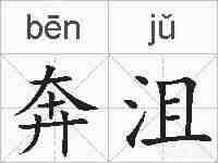 奔沮的拼音