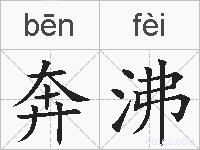 奔沸的拼音