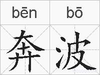 奔波的拼音