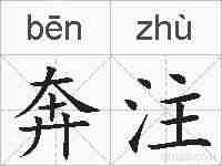 奔注的拼音