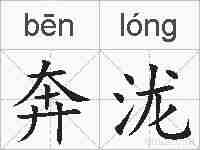 奔泷的拼音