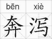 奔泻的拼音