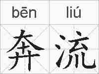 奔流的拼音