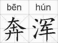 奔浑的拼音