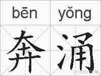 奔涌的拼音