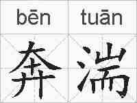 奔湍的拼音